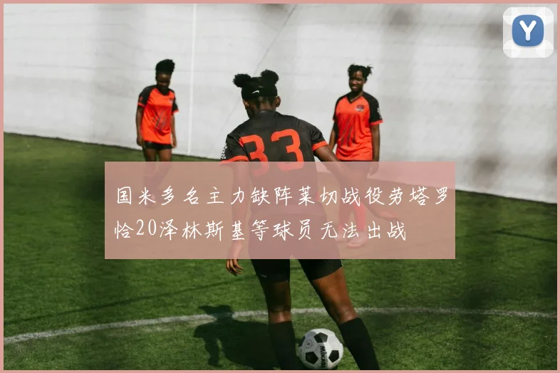 国米多名主力缺阵莱切战役劳塔罗恰20泽林斯基等球员无法出战