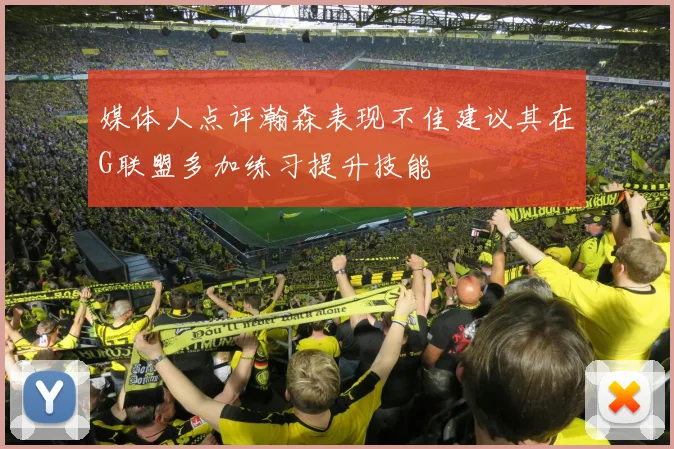 媒体人点评瀚森表现不佳建议其在G联盟多加练习提升技能