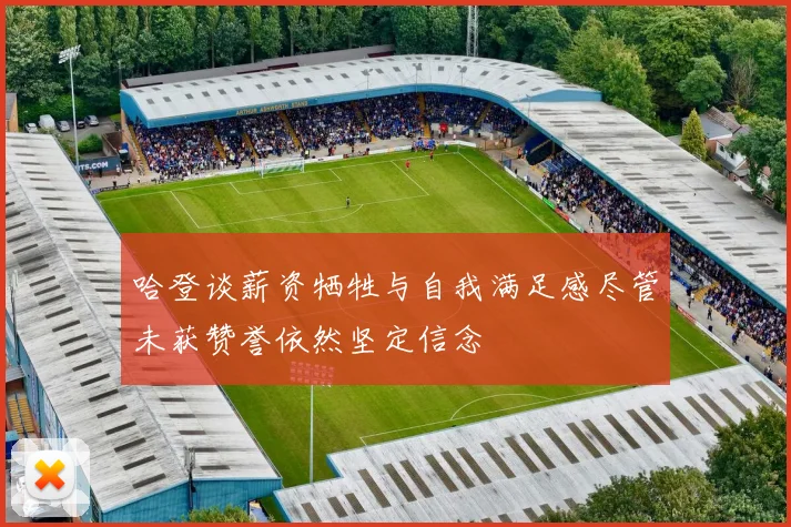 哈登谈薪资牺牲与自我满足感尽管未获赞誉依然坚定信念