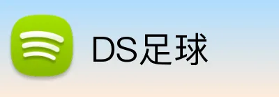 DS足球 logo